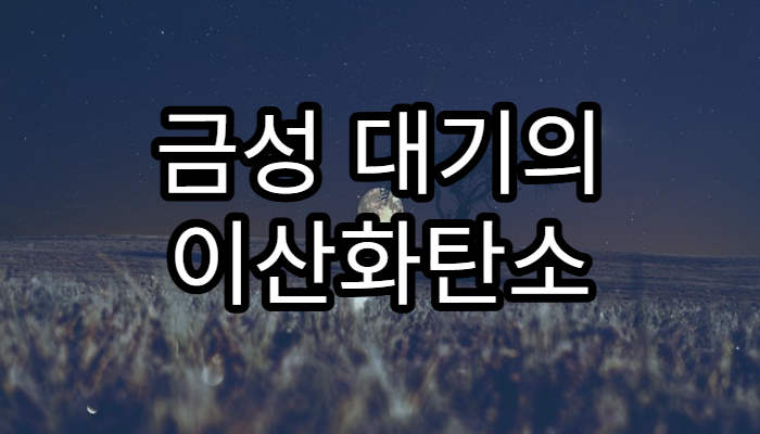 금성 대기의 이산화탄소 폭발 현상