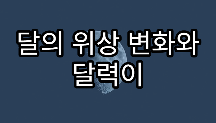 달의 위상 변화와 달력이 만들어진 원리