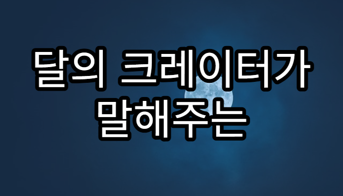 달의 크레이터가 말해주는 충돌의 역사