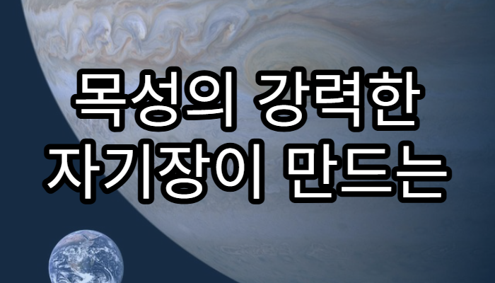 목성의 강력한 자기장이 만드는 방사선 벨트