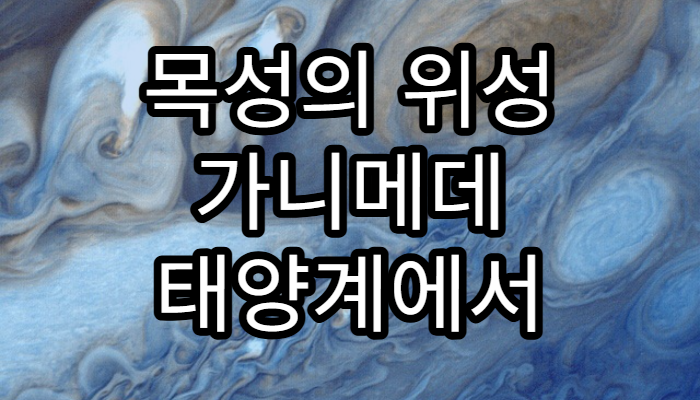 목성의 위성 가니메데 태양계에서 가장 큰 위성의 비밀