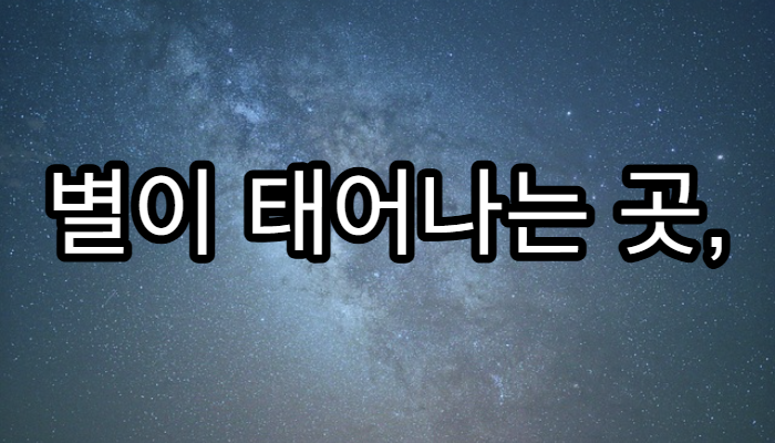 별이 태어나는 곳, 성운의 아름다움