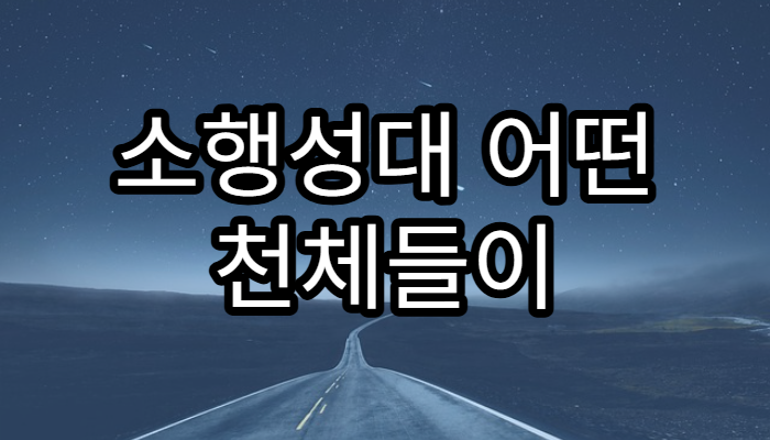 소행성대 어떤 천체들이 존재할까?