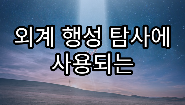 외계 행성 탐사에 사용되는 트랜싯 방법