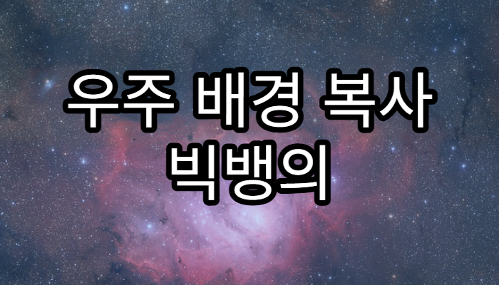 우주 배경 복사 빅뱅의 흔적을 찾아서