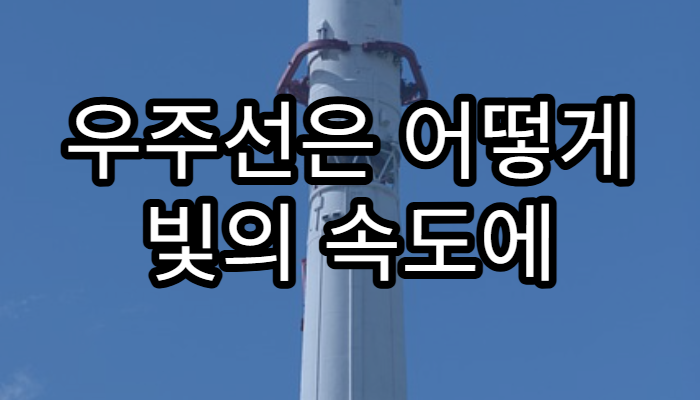 우주선은 어떻게 빛의 속도에 가까이 다가갈까?