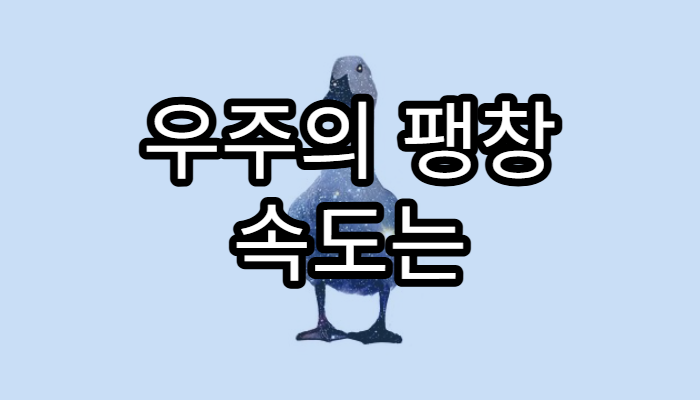 우주의 팽창 속도는 어떻게 측정할까?