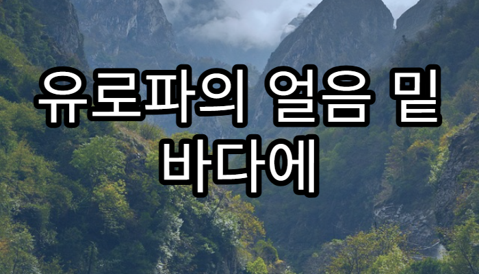 유로파의 얼음 밑 바다에 생명이 있을까?