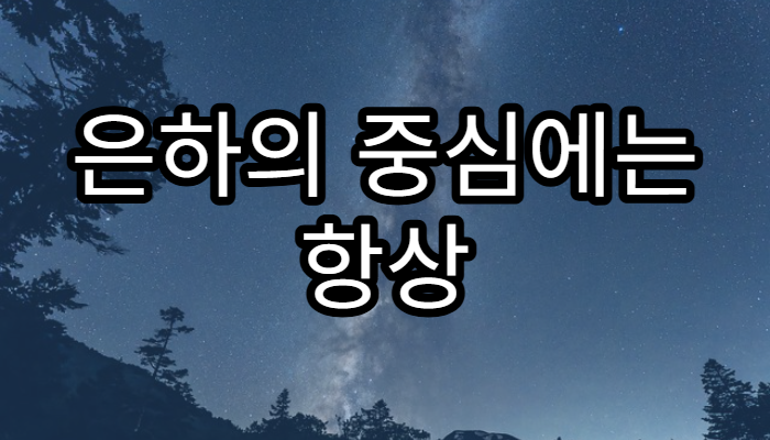 은하의 중심에는 항상 블랙홀이 있을까?