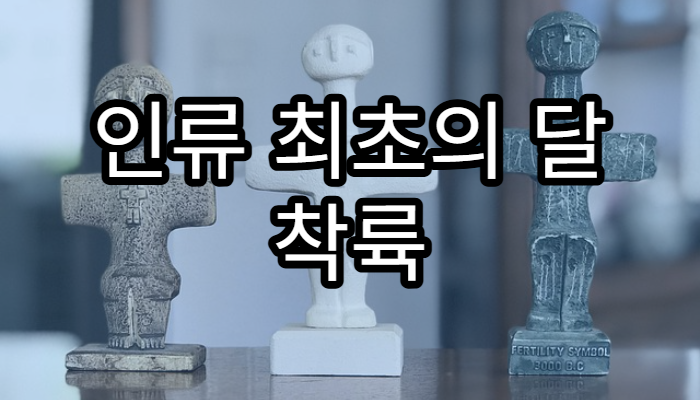 인류 최초의 달 착륙 아폴로 11호 이야기