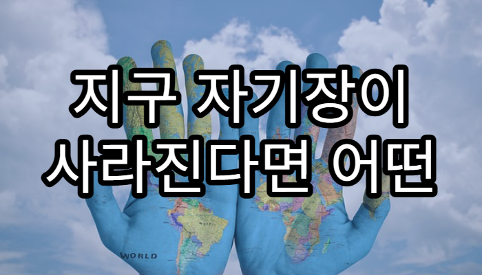 지구 자기장이 사라진다면 어떤 일이 벌어질까?