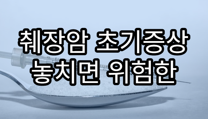 췌장암 초기증상 놓치면 위험한 5가지 경고 신호