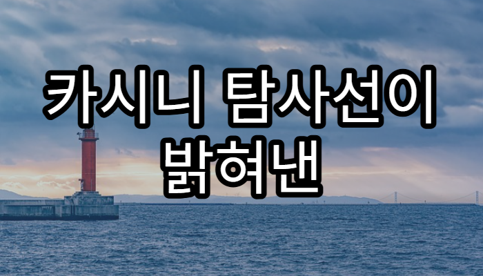 카시니 탐사선이 밝혀낸 토성의 신비