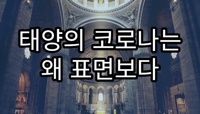 태양의 코로나는 왜 표면보다 더 뜨거울까?