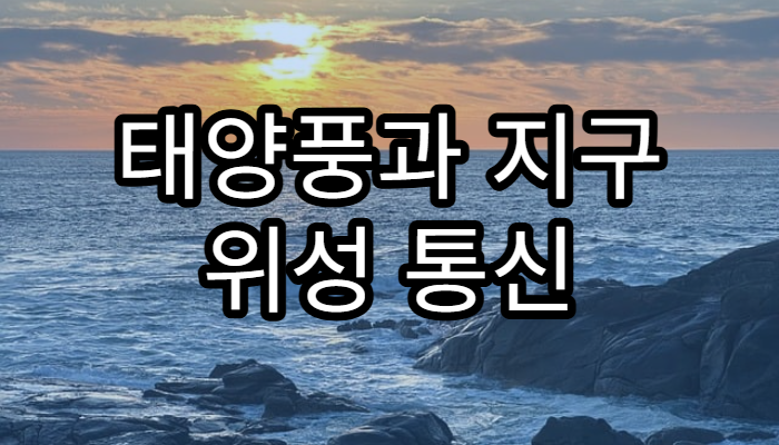태양풍과 지구 위성 통신 장애의 관계