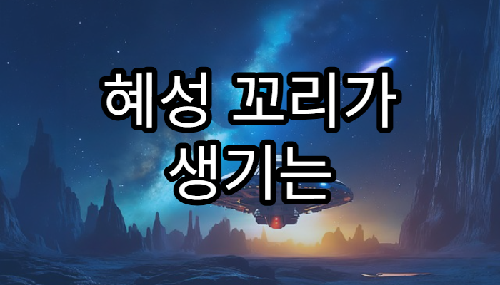 혜성 꼬리가 생기는 과학적 원리