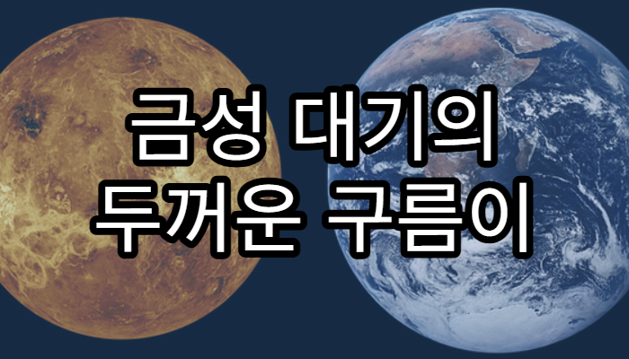 금성 대기의 두꺼운 구름이 보여주는 온실 효과
