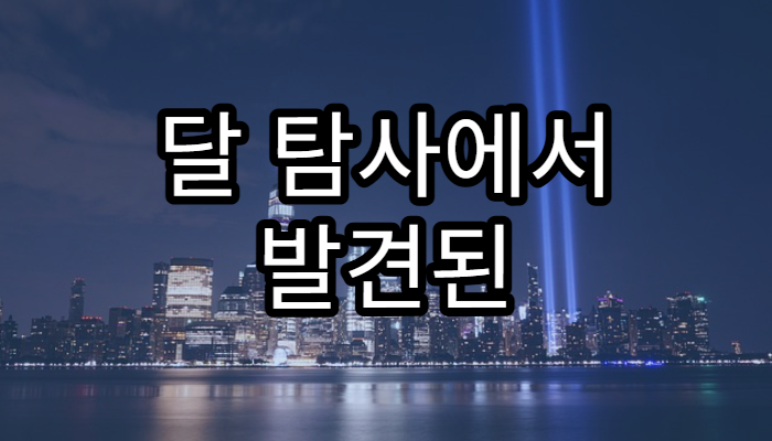 달 탐사에서 발견된 놀라운 사실들