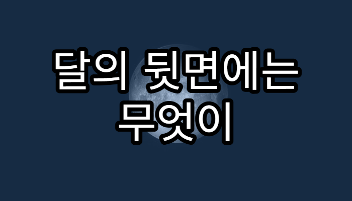 달의 뒷면에는 무엇이 있을까?