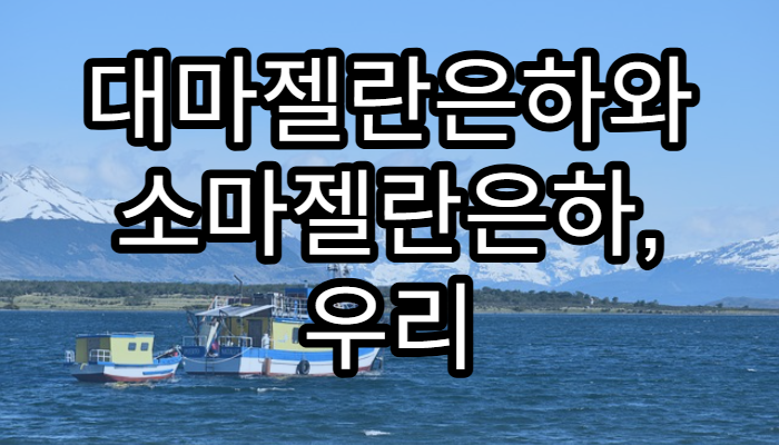 대마젤란은하와 소마젤란은하, 우리 은하의 위성은하