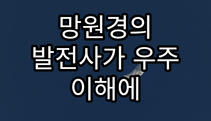 망원경의 발전사가 우주 이해에 끼친 영향