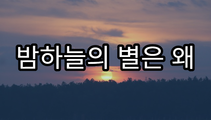 밤하늘의 별은 왜 깜빡이는 걸까?