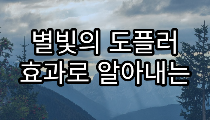 별빛의 도플러 효과로 알아내는 행성의 존재