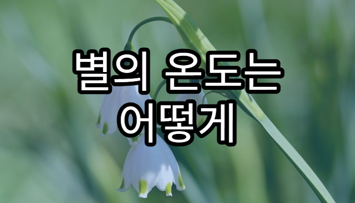 별의 온도는 어떻게 측정할까?