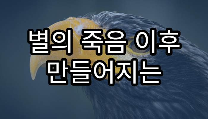 별의 죽음 이후 만들어지는 새로운 행성