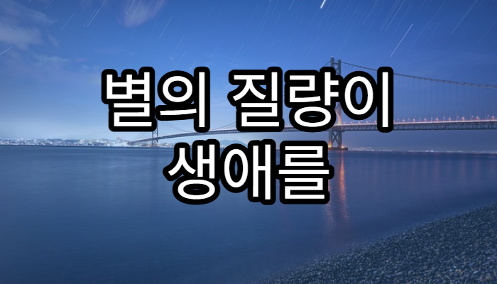 별의 질량이 생애를 결정하는 이유