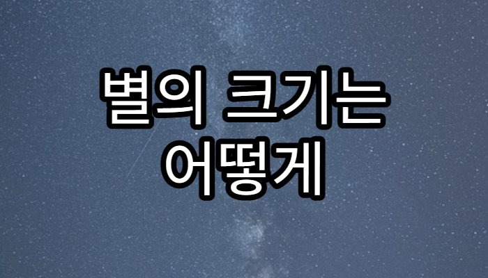 별의 크기는 어떻게 정해질까?