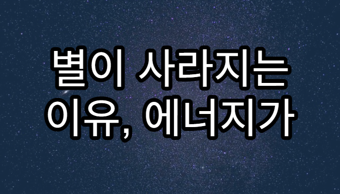 별이 사라지는 이유, 에너지가 다했을 때