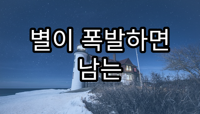 별이 폭발하면 남는 것은 무엇일까?