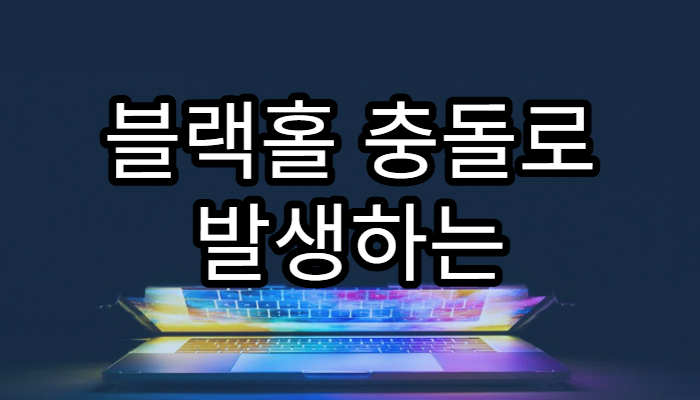 블랙홀 충돌로 발생하는 에너지 규모