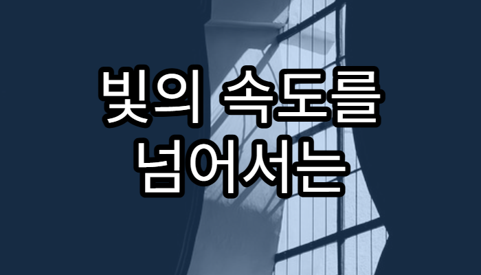 빛의 속도를 넘어서는 기술이 가능할까?