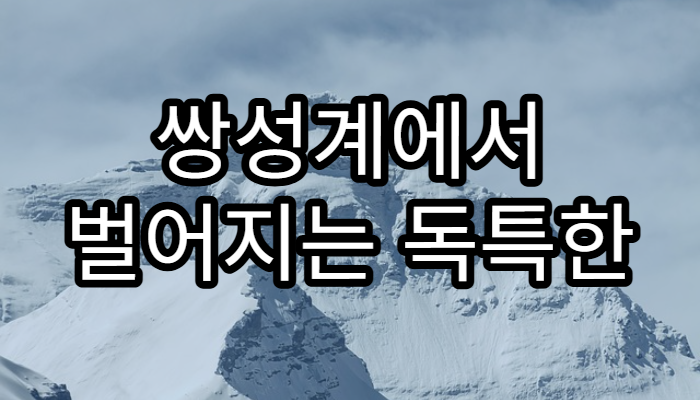 쌍성계에서 벌어지는 독특한 현상들