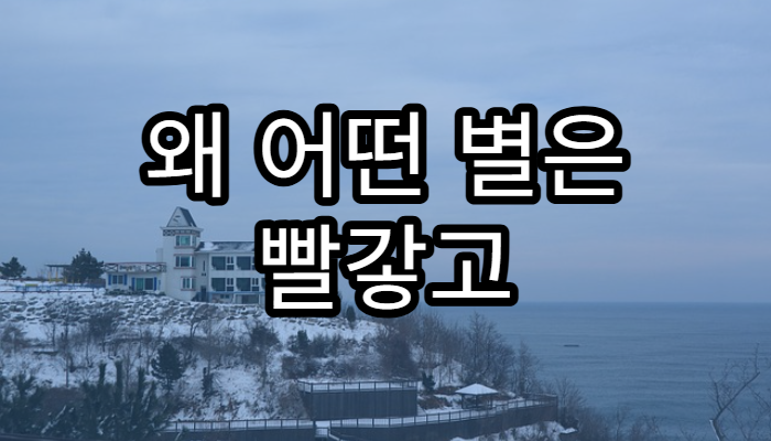 왜 어떤 별은 빨갛고 어떤 별은 파랄까?