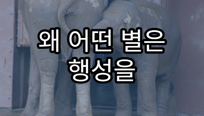 왜 어떤 별은 행성을 만들고 어떤 별은 못 만들까?