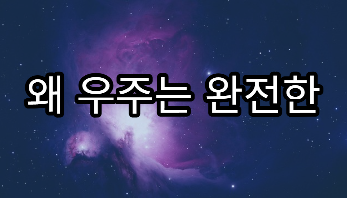 왜 우주는 완전한 진공이 아닐까?