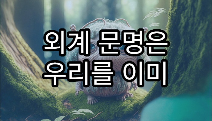 외계 문명은 우리를 이미 보고 있을까?