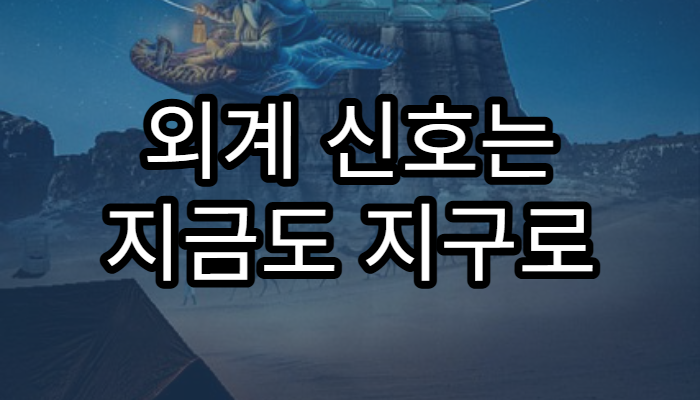 외계 신호는 지금도 지구로 오고 있을까?