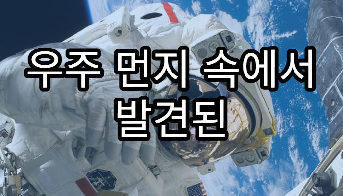 우주 먼지 속에서 발견된 생명의 흔적