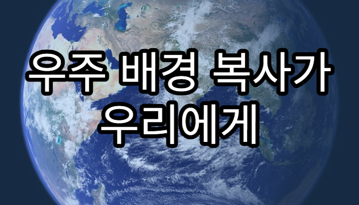 우주 배경 복사가 우리에게 알려주는 것