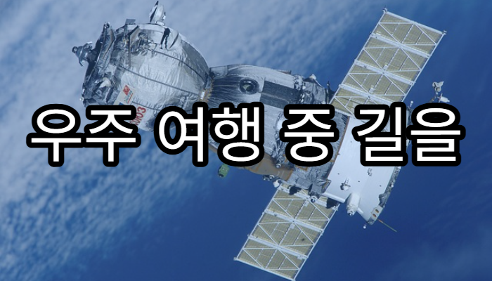 우주 여행 중 길을 잃는다면 어떻게 될까?