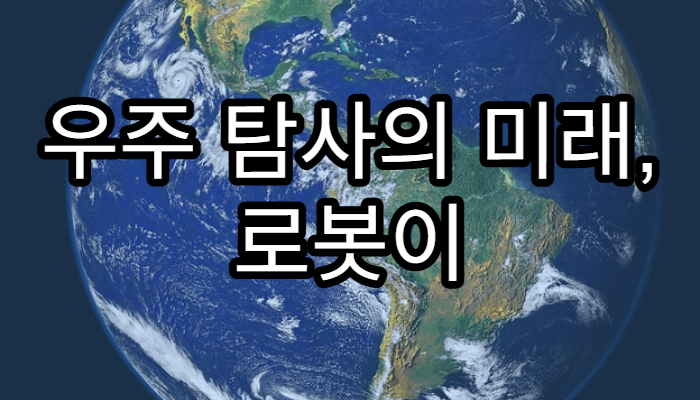 우주 탐사의 미래, 로봇이 주도하는 시대