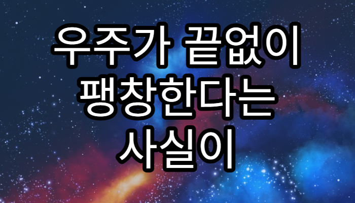 우주가 끝없이 팽창한다는 사실이 의미하는 것