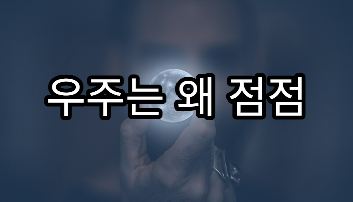 우주는 왜 점점 차가워지고 있을까?