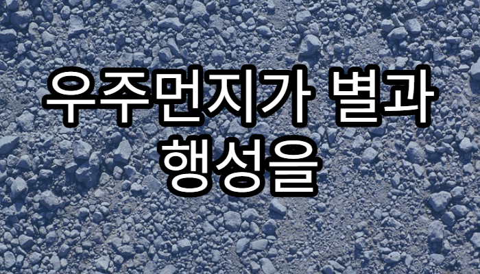 우주먼지가 별과 행성을 만드는 과정