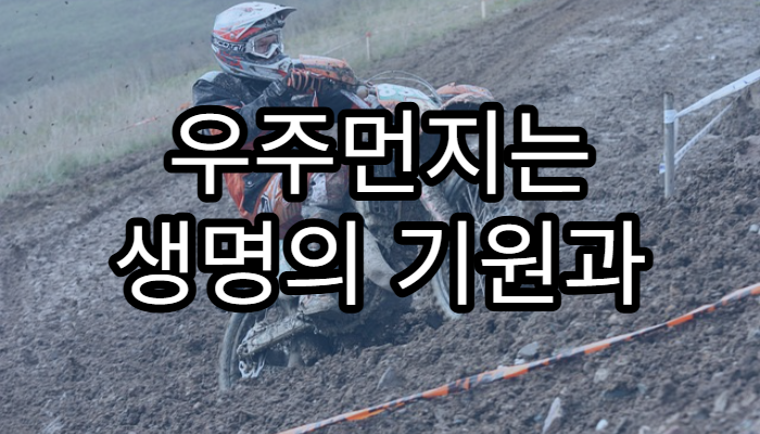 우주먼지는 생명의 기원과 관련 있을까?