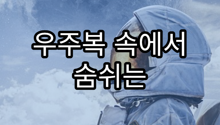 우주복 속에서 숨쉬는 원리